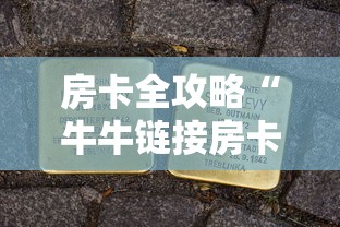 房卡全攻略“牛牛链接房卡购买”购买房卡介绍