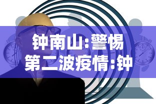钟南山:警惕第二波疫情:钟南山说第二波疫情