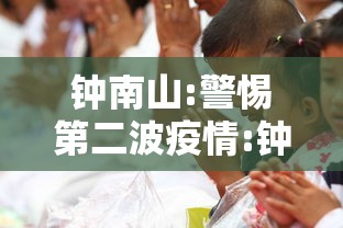 钟南山:警惕第二波疫情:钟南山说第二波疫情 钟南山:警惕第二波疫情:钟南山说第二波疫情