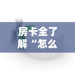 房卡全了解“怎么在微信上建房间玩牛牛”获取房卡教程