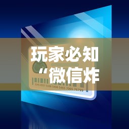 玩家必知“微信炸 金花房卡怎么买”获取房卡教程 玩家必知“微信炸 金花房卡怎么买”获取房卡教程