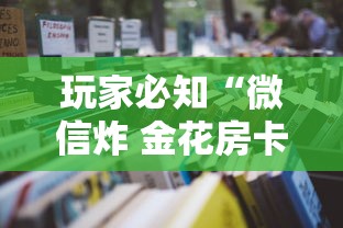 玩家必知“微信炸 金花房卡怎么买”获取房卡教程