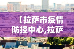 【拉萨市疫情防控中心,拉萨市疾控中心官网】