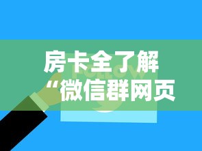 房卡全了解“微信群网页斗牛链接要怎么买房卡”房卡获取方法