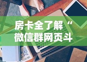 房卡全了解“微信群网页斗牛链接要怎么买房卡”房卡获取方法