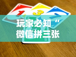 玩家必知“微信拼三张金花房卡正版”链接房卡在哪里获取