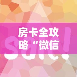 房卡全攻略“微信金花群房卡”详细介绍房卡使用方式