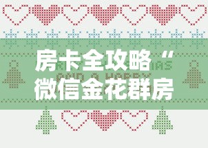 房卡全攻略“微信金花群房卡”详细介绍房卡使用方式