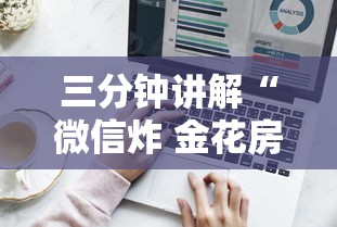三分钟讲解“微信炸 金花房卡哪里买”如何获取房卡教程