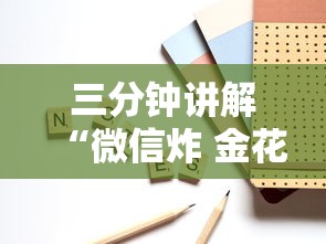 三分钟讲解“微信炸 金花房卡哪里买”如何获取房卡教程