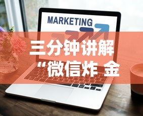 三分钟讲解“微信炸 金花房卡哪里买”如何获取房卡教程