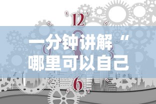一分钟讲解“哪里可以自己建房间玩牛牛”详细房卡使用教程-哔哩哔哩