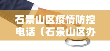 石景山区疫情防控电话（石景山区办理健康证地点和电话）