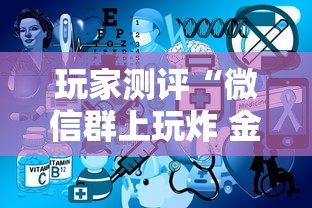 玩家测评“微信群上玩炸 金花房卡如何买”房卡使用方法介绍 玩家测评“微信群上玩炸 金花房卡如何买”房卡使用方法介绍