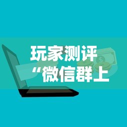 玩家测评“微信群上玩炸 金花房卡如何买”房卡使用方法介绍 玩家测评“微信群上玩炸 金花房卡如何买”房卡使用方法介绍