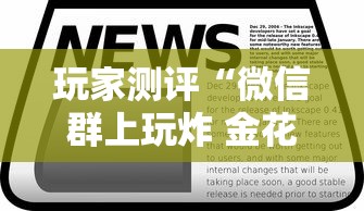 玩家测评“微信群上玩炸 金花房卡如何买”房卡使用方法介绍