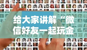 给大家讲解“微信好友一起玩金花的房卡”详细介绍房卡使用方式