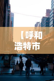 【呼和浩特市疫情电话/呼和浩特市疫情电话是多少】