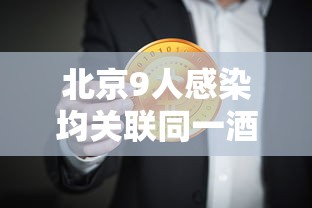 北京9人感染均关联同一酒店，北京9人感染均关联同一酒店