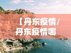 【丹东疫情/丹东疫情哪年结束的】