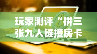 玩家测评“拼三张九人链接房卡多少钱一张”获取玩金花房卡链接教程 玩家测评“拼三张九人链接房卡多少钱一张”获取玩金花房卡链接教程