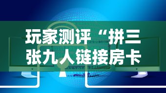 玩家测评“拼三张九人链接房卡多少钱一张”获取玩金花房卡链接教程