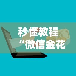 秒懂教程“微信金花群房卡怎样购买”如何获取房卡教程