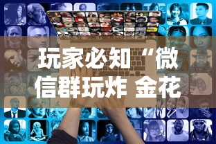 玩家必知“微信群玩炸 金花房卡哪能购买”获取玩金花房卡链接教程