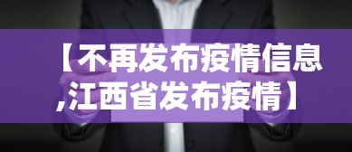 【不再发布疫情信息,江西省发布疫情】