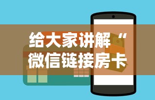 给大家讲解“微信链接房卡在哪里购买”详细房卡怎么购买方式