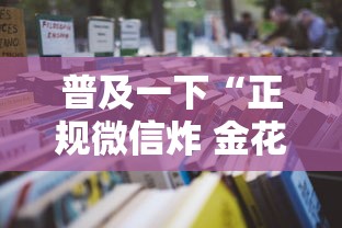 普及一下“正规微信炸 金花房卡去哪购买”详细房卡使用教程