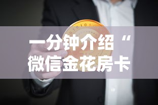 一分钟介绍“微信金花房卡在哪里买”购买房卡介绍