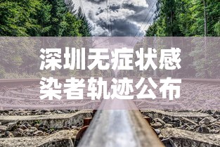 深圳无症状感染者轨迹公布，深圳新增无症状感染者活动轨迹公布