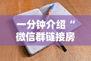 一分钟介绍“微信群链接房卡怎么买”房卡链接获取