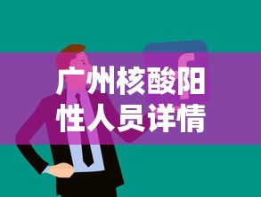 广州核酸阳性人员详情公布，广州核酸阳性人员详情公布
