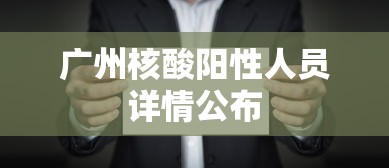 广州核酸阳性人员详情公布