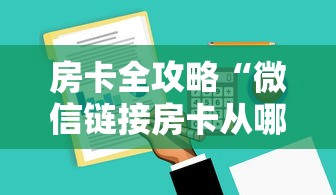 房卡全攻略“微信链接房卡从哪购买”详细介绍房卡使用方式