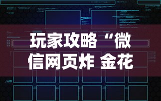 玩家攻略“微信网页炸 金花房卡怎样充值”获取玩金花房卡链接教程