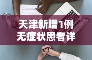 天津新增1例无症状患者详情公布/天津市新冠症状确诊病例
