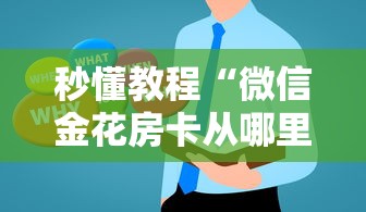 秒懂教程“微信金花房卡从哪里购买”房卡获取方法 秒懂教程“微信金花房卡从哪里购买”房卡获取方法