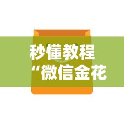 秒懂教程“微信金花房卡从哪里购买”房卡获取方法 秒懂教程“微信金花房卡从哪里购买”房卡获取方法