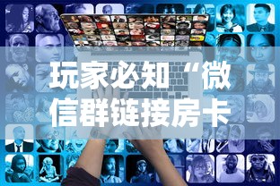 玩家必知“微信群链接房卡怎么卖”获取房卡教程-哔哩哔哩