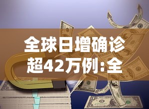 全球日增确诊超42万例:全美已有66人确诊感染禽流感 全球日增确诊超42万例:全美已有66人确诊感染禽流感