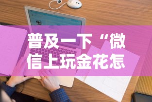 普及一下“微信上玩金花怎么创建房间”房卡获取方法