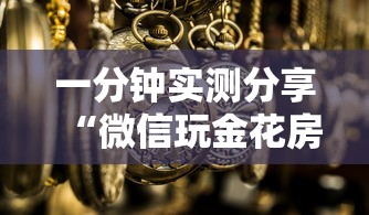 一分钟实测分享“微信玩金花房卡如何卖”房卡获取方法