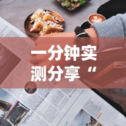 一分钟实测分享“微信玩金花房卡如何卖”房卡获取方法