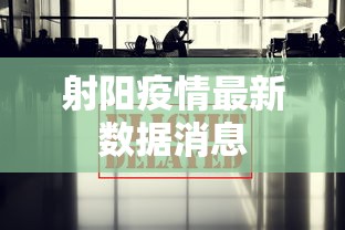 射阳疫情最新数据消息,射阳疫情最新数据消息