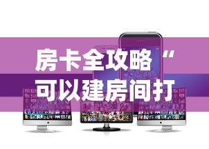 房卡全攻略“可以建房间打牌的手机app”详细介绍房卡使用方式