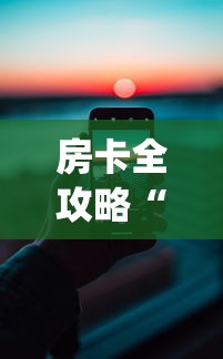 房卡全攻略“可以建房间打牌的手机app”详细介绍房卡使用方式