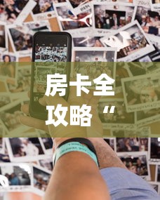房卡全攻略“可以建房间打牌的手机app”详细介绍房卡使用方式